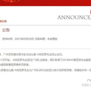 世界杯高清直播-广州足球俱乐部官宣与卡纳瓦罗解约