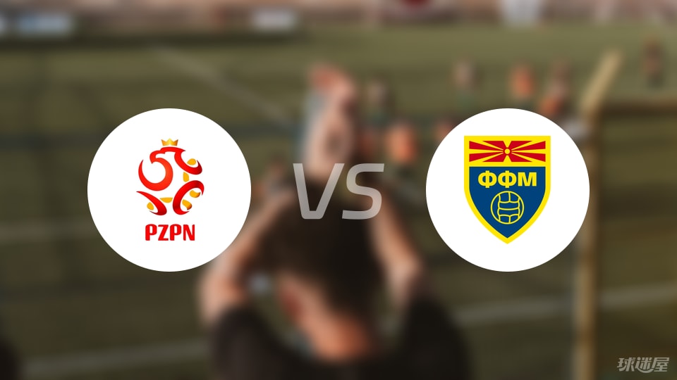 波兰U21vs北马其顿U21比赛结果